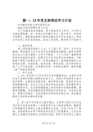 篇一：XX年党支部理论学习计划