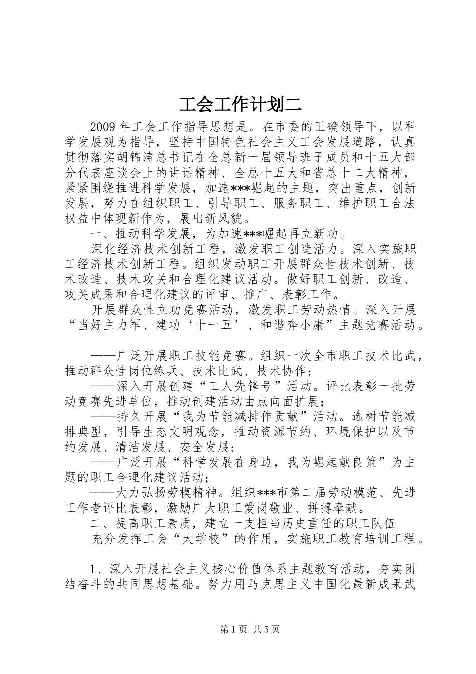 工会工作计划二_第1页