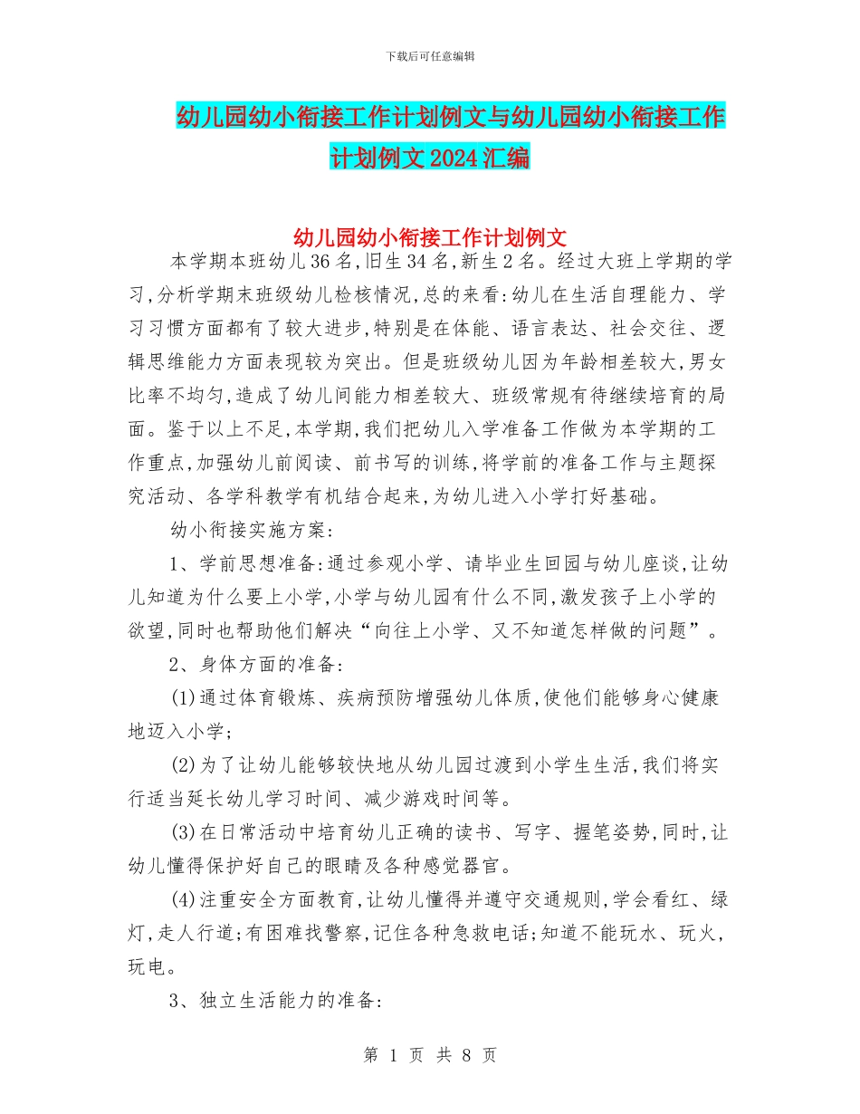 幼儿园幼小衔接工作计划例文与幼儿园幼小衔接工作计划例文2024汇编_第1页
