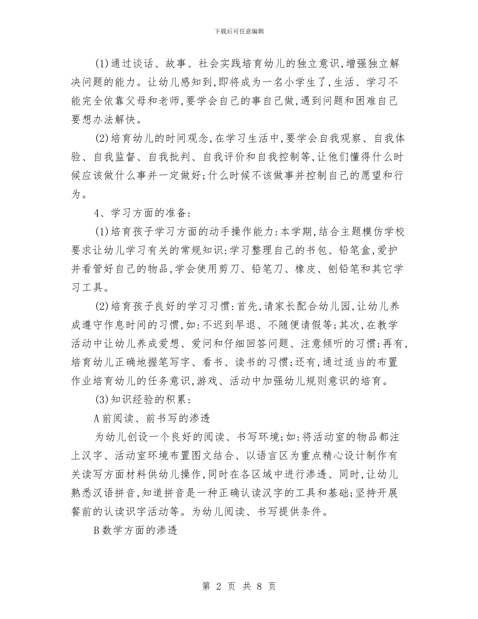 幼儿园幼小衔接工作计划例文与幼儿园幼小衔接工作计划例文2024汇编_第2页