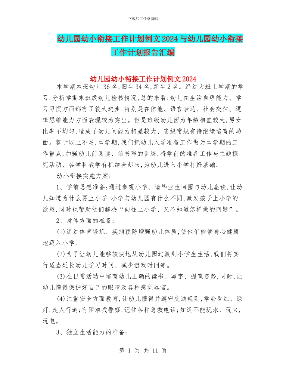幼儿园幼小衔接工作计划例文2024与幼儿园幼小衔接工作计划报告汇编_第1页