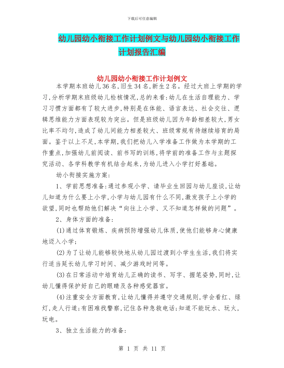 幼儿园幼小衔接工作计划例文与幼儿园幼小衔接工作计划报告汇编_第1页