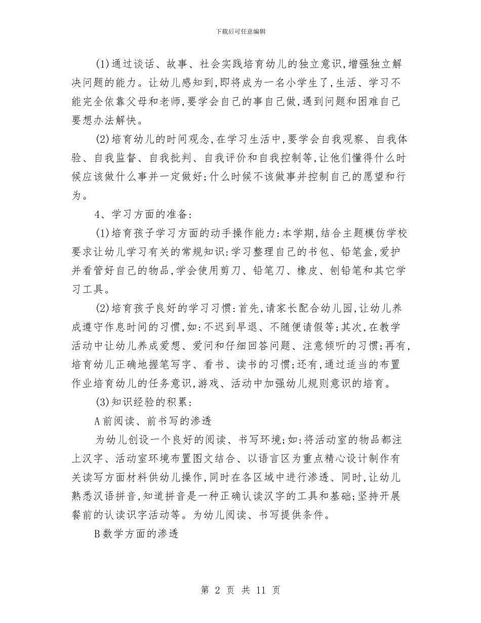 幼儿园幼小衔接工作计划例文与幼儿园幼小衔接工作计划报告汇编_第2页