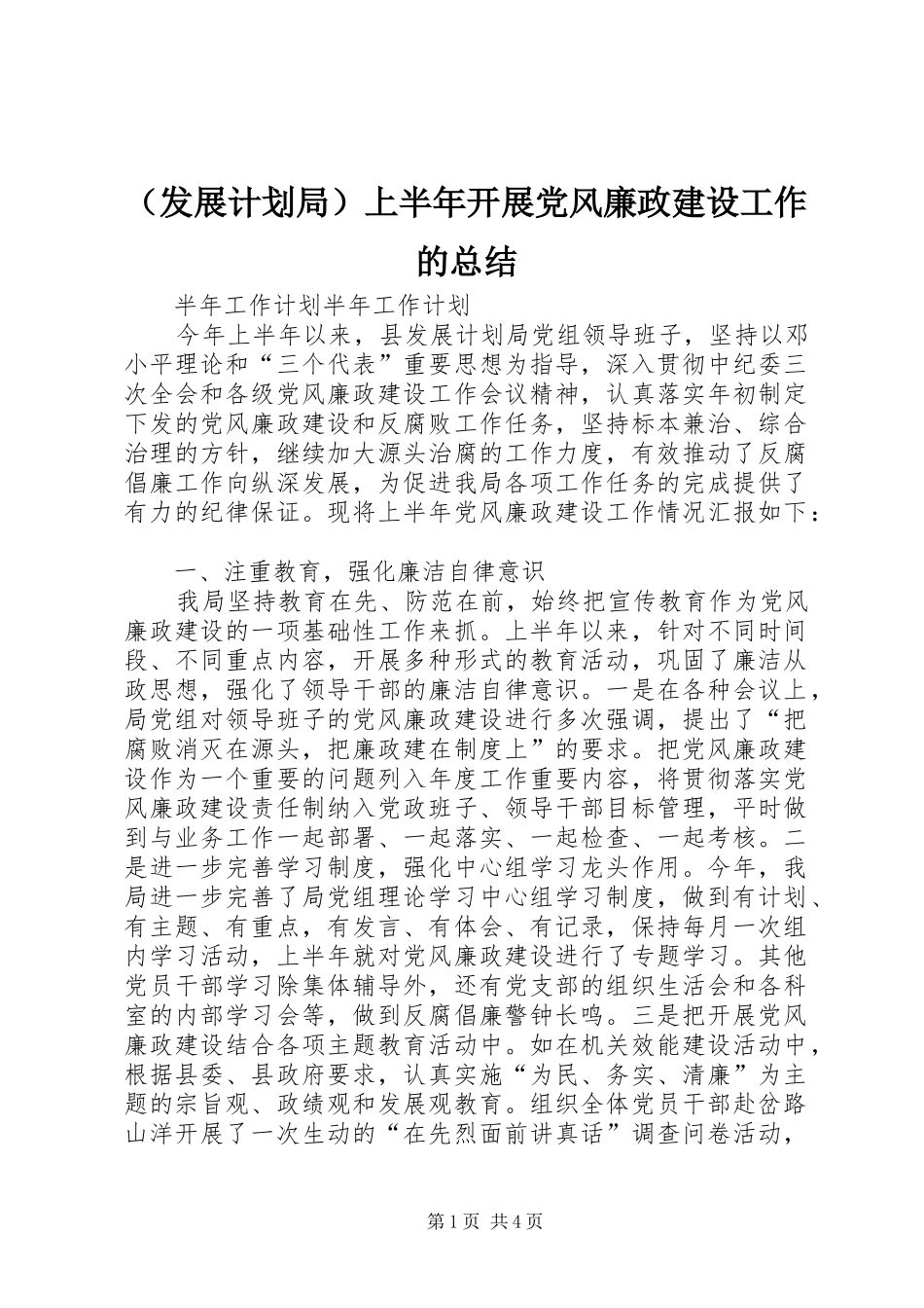 （发展计划局）上半年开展党风廉政建设工作的总结_第1页
