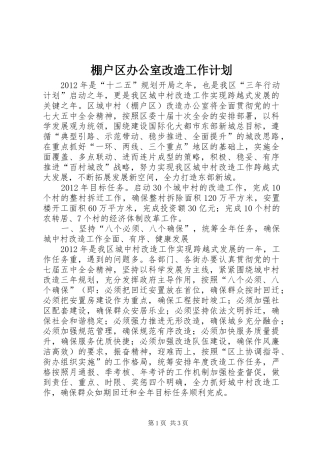 棚户区办公室改造工作计划