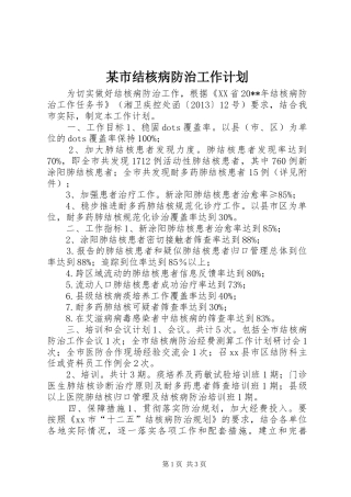 某市结核病防治工作计划