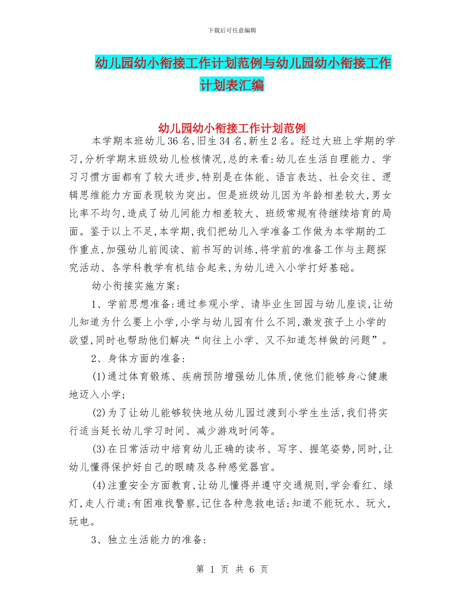 幼儿园幼小衔接工作计划范例与幼儿园幼小衔接工作计划表汇编_第1页