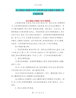 幼儿园幼小衔接工作计划范例与幼儿园幼小衔接工作计划表汇编