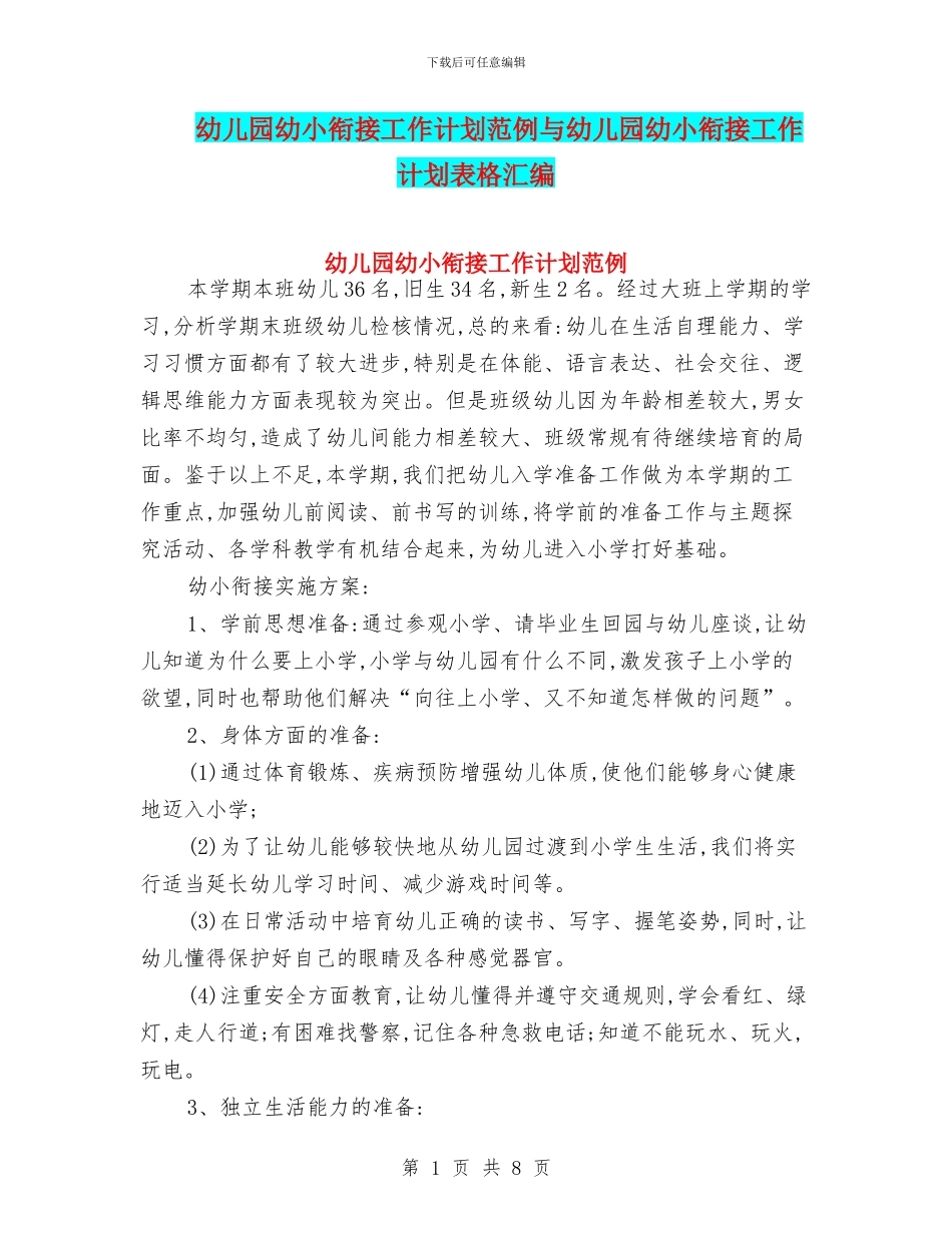 幼儿园幼小衔接工作计划范例与幼儿园幼小衔接工作计划表格汇编_第1页