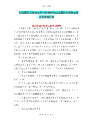 幼儿园幼小衔接工作计划范例与幼儿园幼小衔接工作计划表格汇编