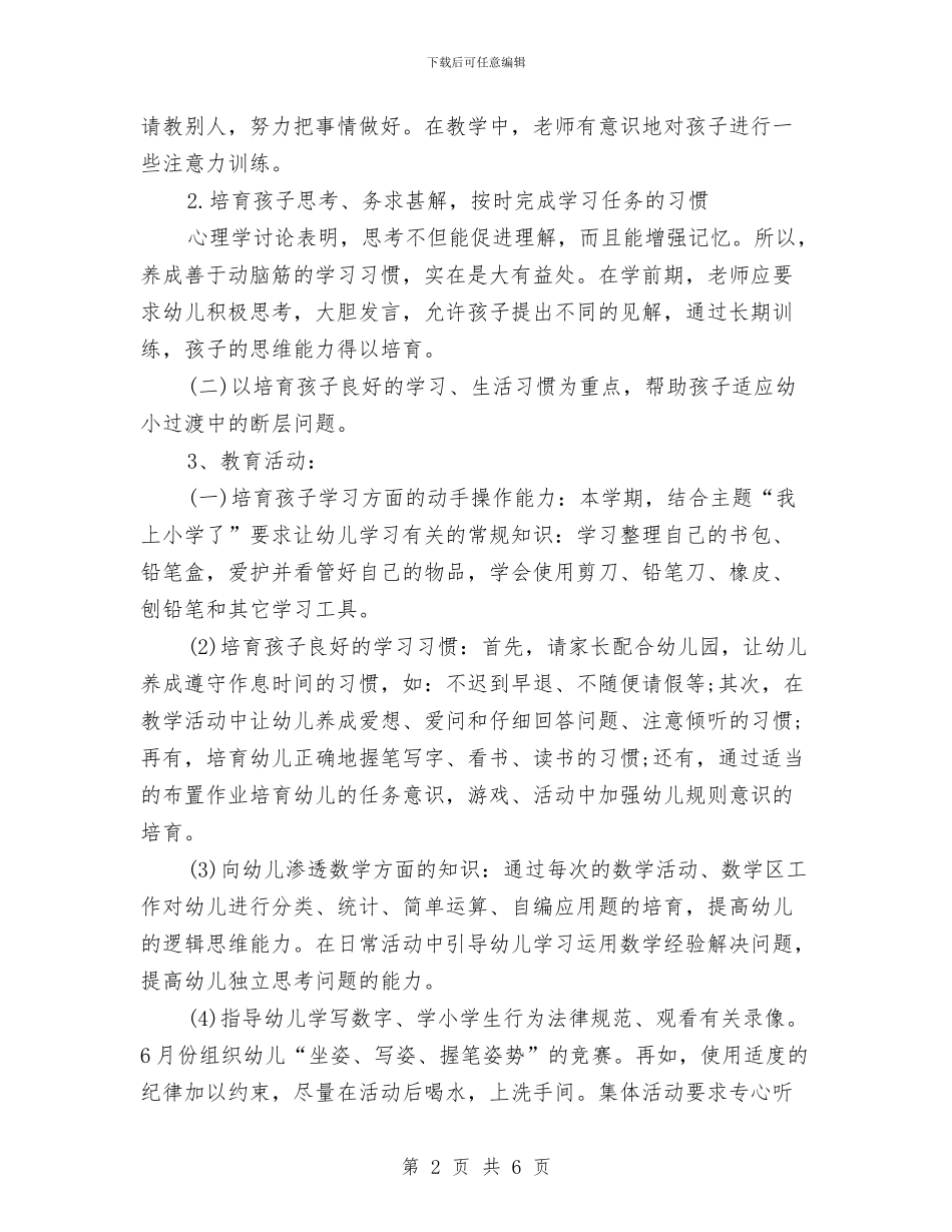 幼儿园幼小衔接工作计划范文与幼儿园幼小衔接工作计划表格式汇编_第2页