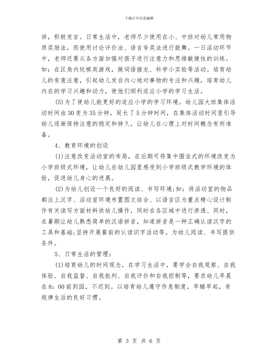 幼儿园幼小衔接工作计划范文与幼儿园幼小衔接工作计划表格式汇编_第3页