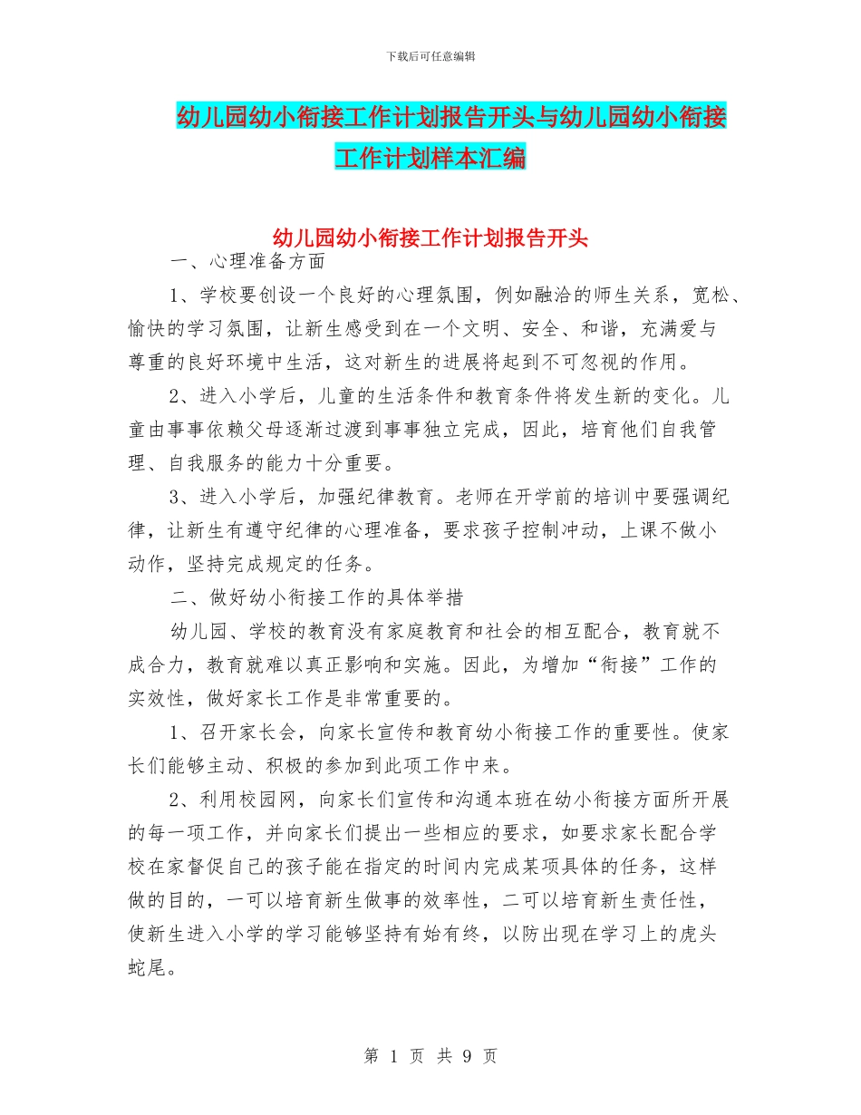 幼儿园幼小衔接工作计划报告开头与幼儿园幼小衔接工作计划样本汇编_第1页