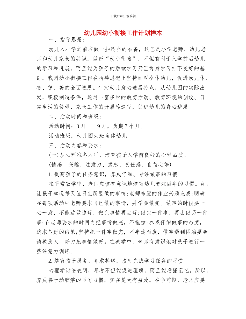幼儿园幼小衔接工作计划报告开头与幼儿园幼小衔接工作计划样本汇编_第3页
