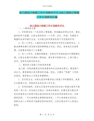 幼儿园幼小衔接工作计划报告开头与幼儿园幼小衔接工作计划样本汇编