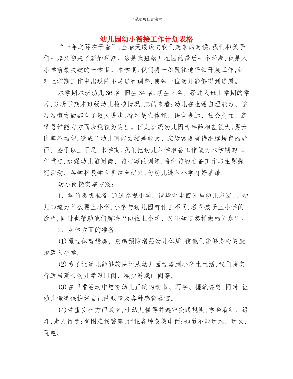 幼儿园幼小衔接工作计划表与幼儿园幼小衔接工作计划表格汇编_第3页