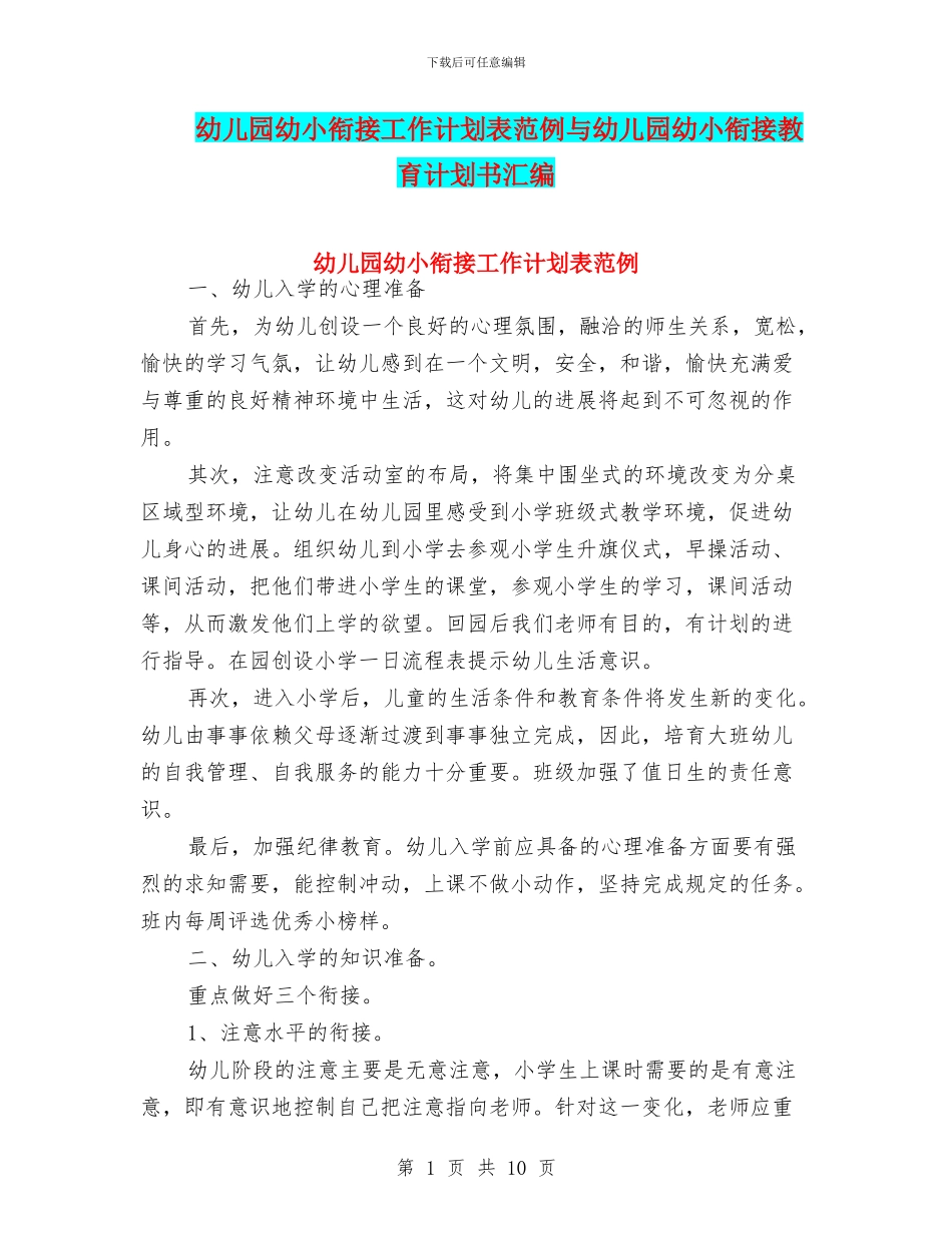 幼儿园幼小衔接工作计划表范例与幼儿园幼小衔接教育计划书汇编_第1页