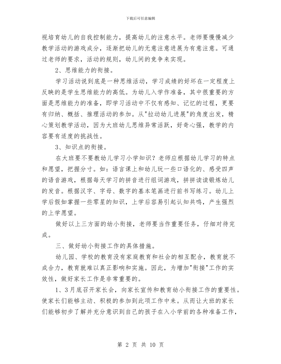 幼儿园幼小衔接工作计划表范例与幼儿园幼小衔接教育计划书汇编_第2页