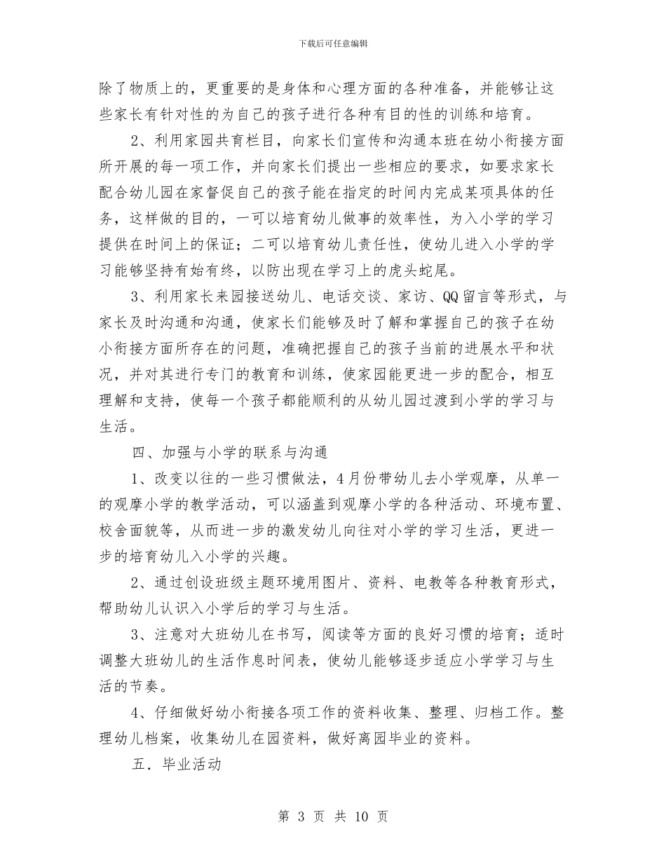幼儿园幼小衔接工作计划表范例与幼儿园幼小衔接教育计划书汇编_第3页
