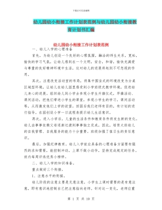 幼儿园幼小衔接工作计划表范例与幼儿园幼小衔接教育计划书汇编