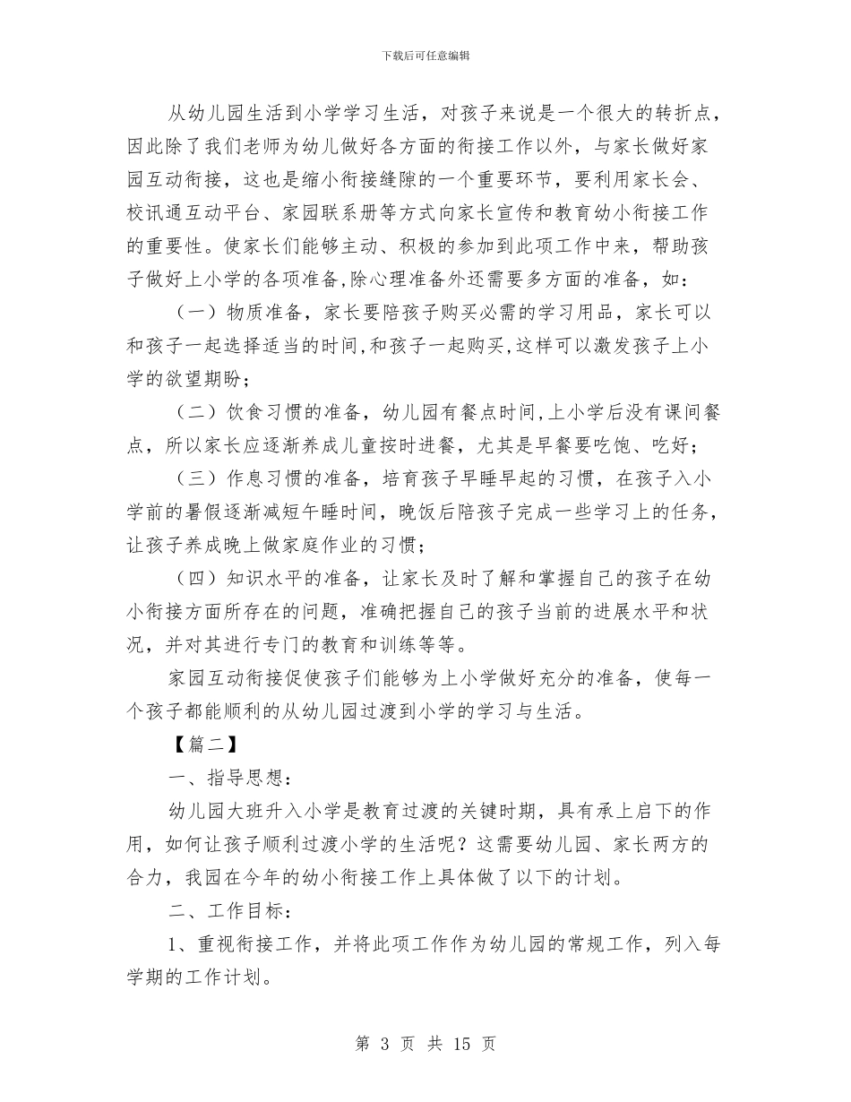 幼儿园幼小衔接教育计划与幼儿园幼小衔接教育计划例文汇编_第3页