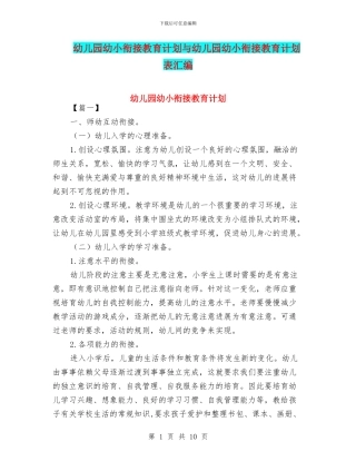 幼儿园幼小衔接教育计划与幼儿园幼小衔接教育计划表汇编