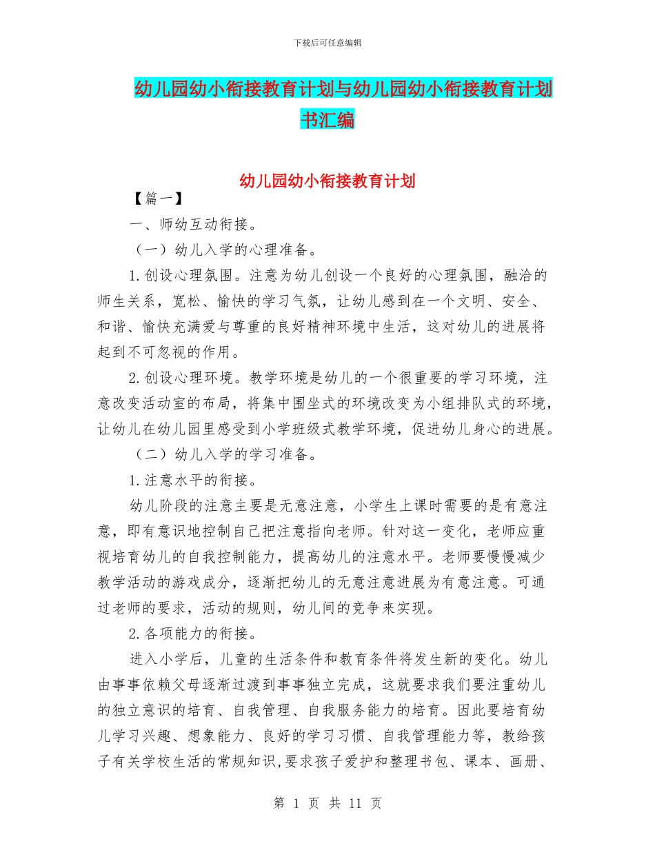 幼儿园幼小衔接教育计划与幼儿园幼小衔接教育计划书汇编_第1页