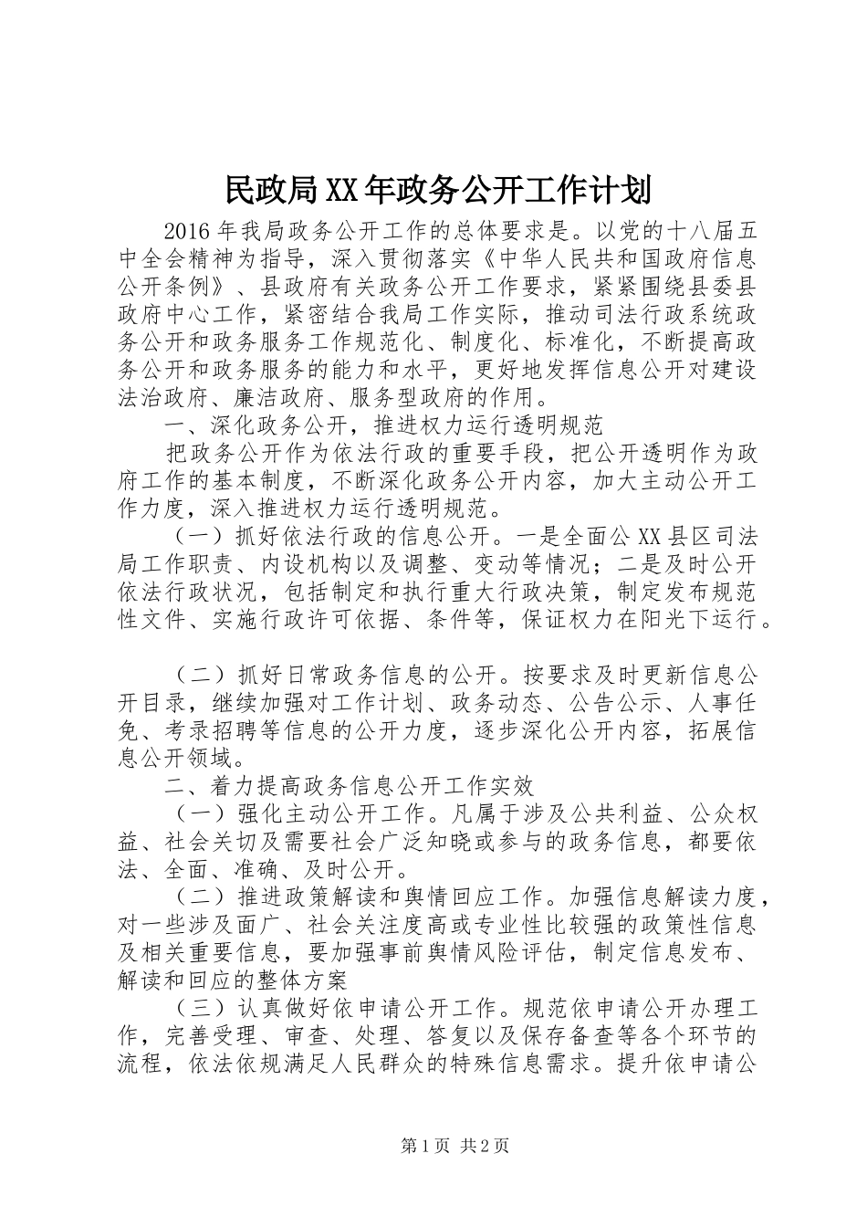 民政局XX年政务公开工作计划_第1页