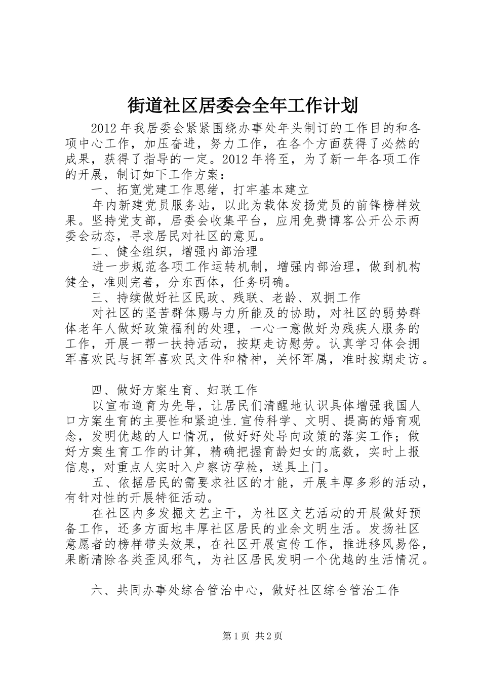 街道社区居委会全年工作计划_第1页