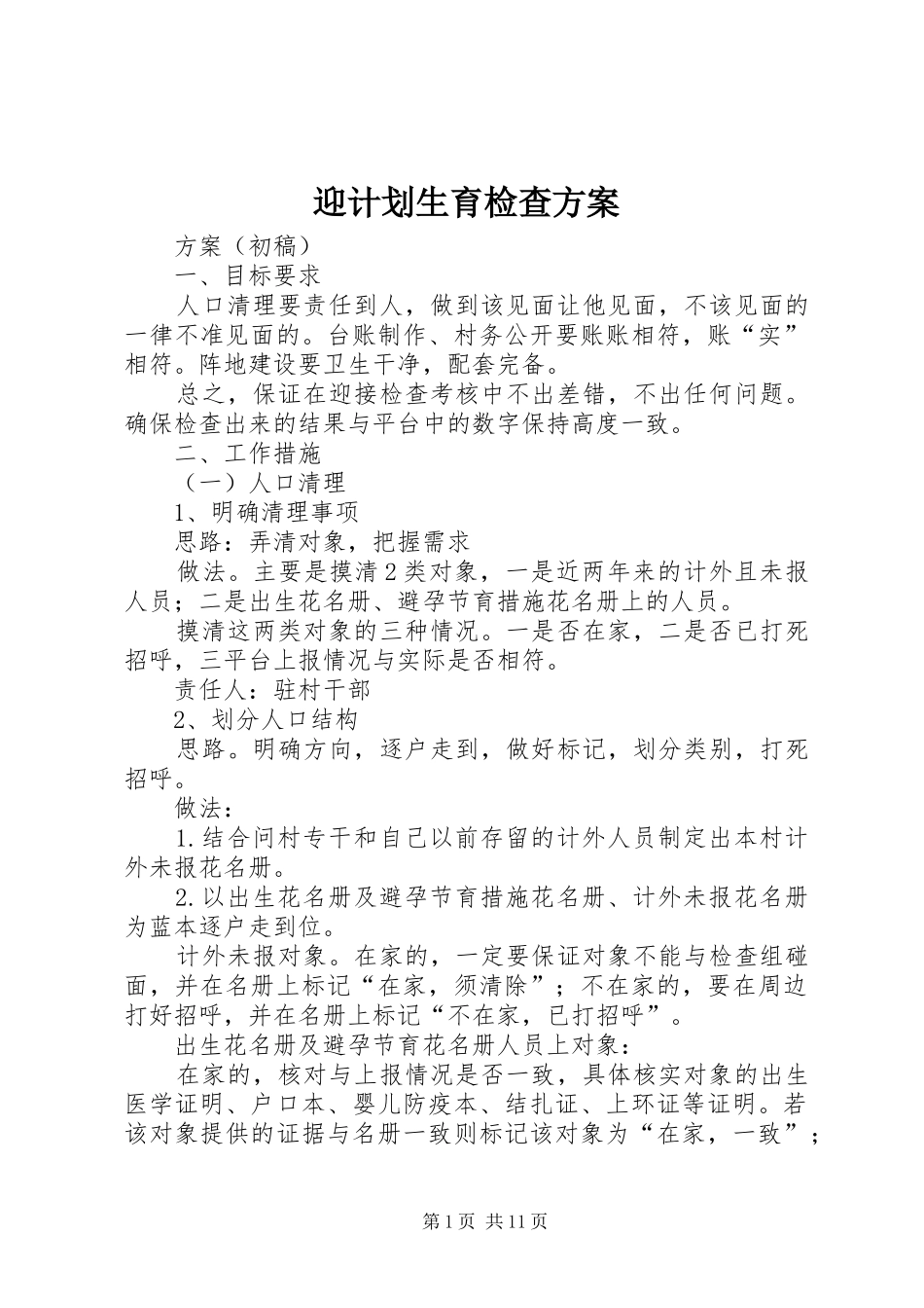 迎计划生育检查方案_第1页