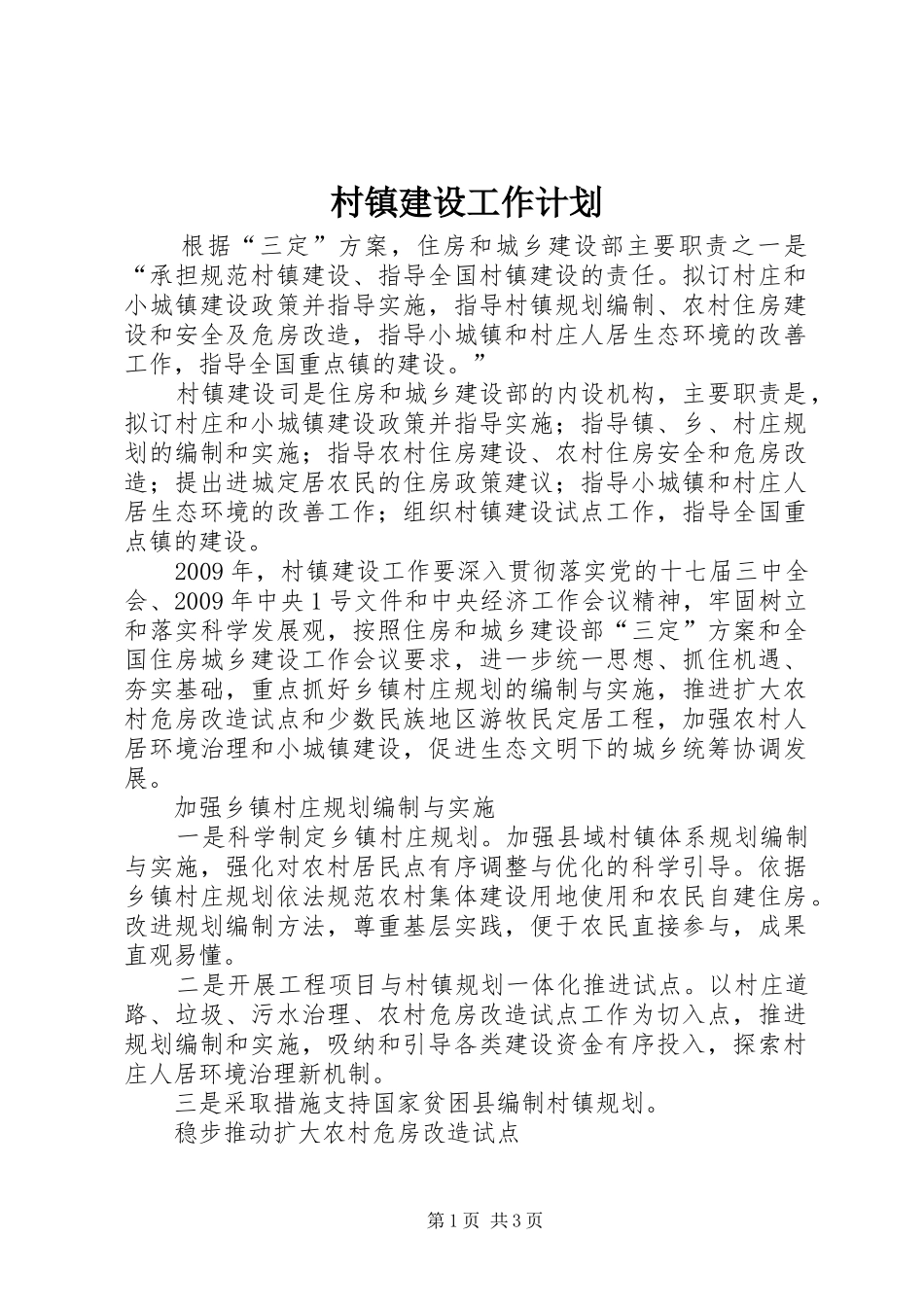 村镇建设工作计划_第1页