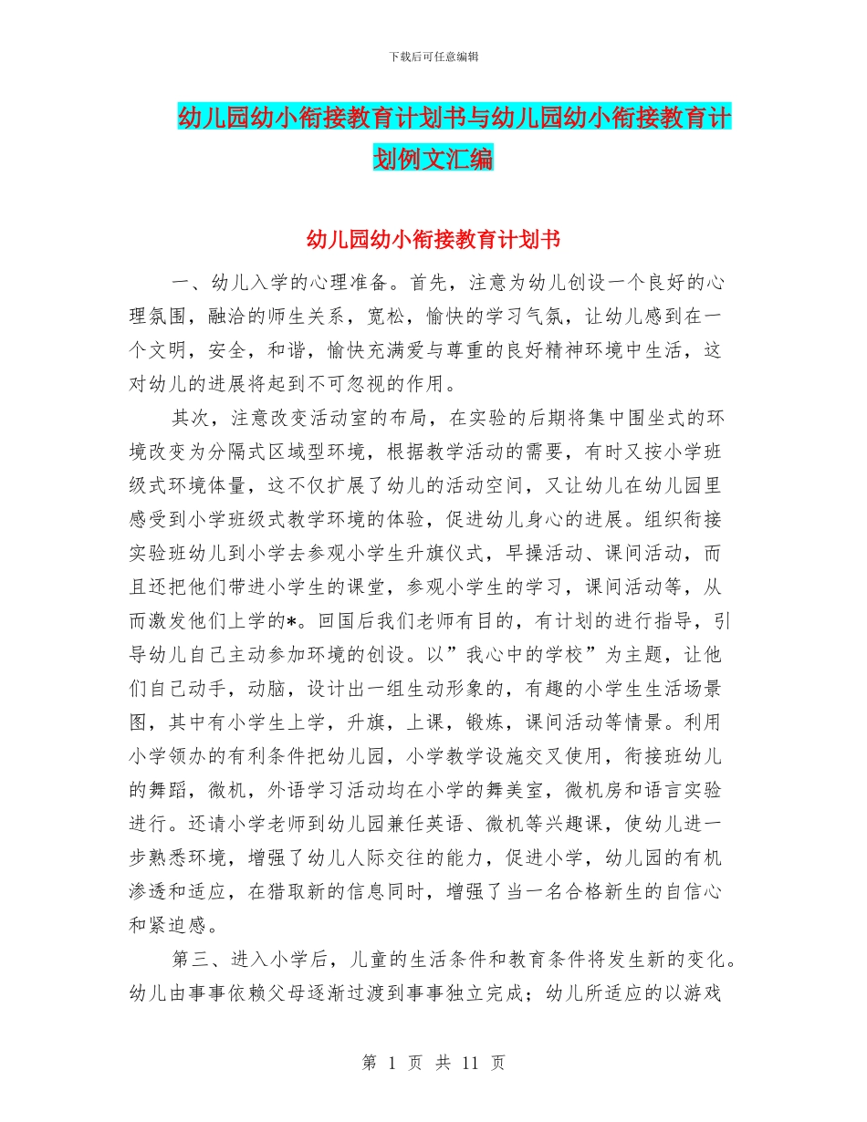 幼儿园幼小衔接教育计划书与幼儿园幼小衔接教育计划例文汇编_第1页