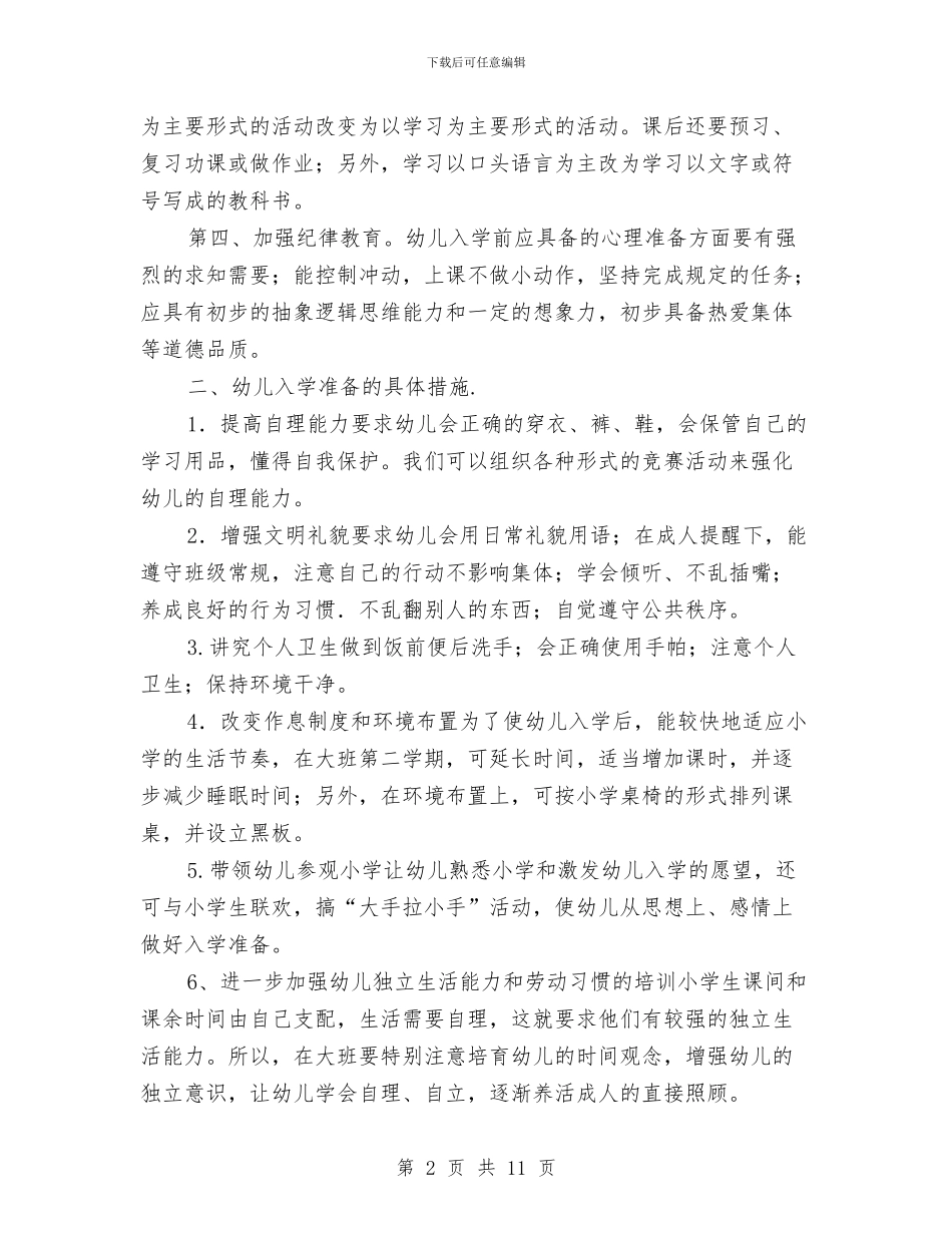 幼儿园幼小衔接教育计划书与幼儿园幼小衔接教育计划例文汇编_第2页