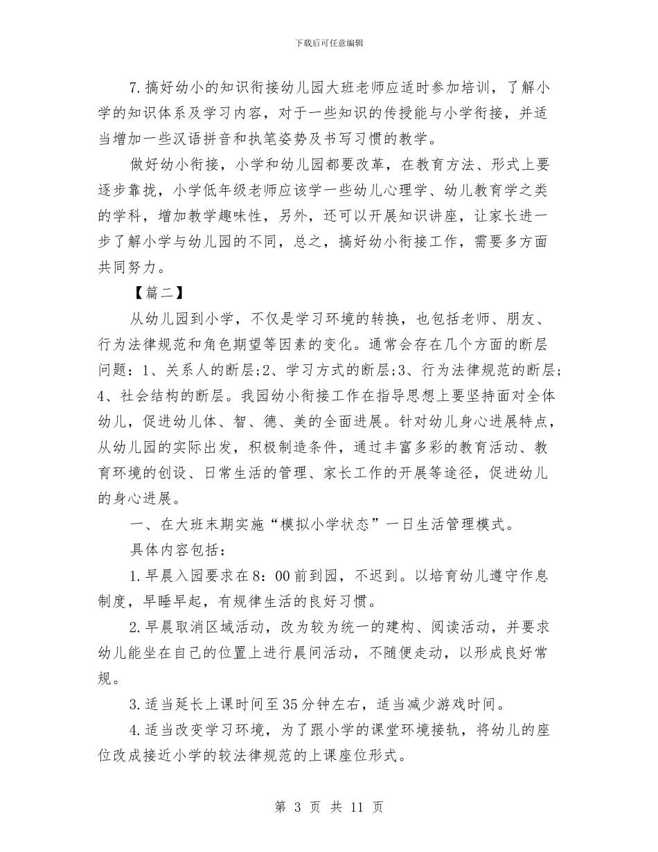 幼儿园幼小衔接教育计划书与幼儿园幼小衔接教育计划例文汇编_第3页