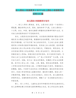 幼儿园幼小衔接教育计划书与幼儿园幼小衔接教育计划例文汇编