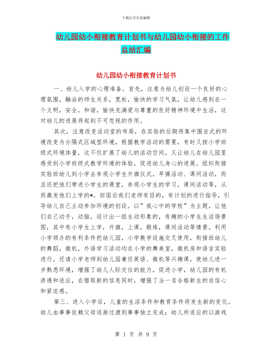 幼儿园幼小衔接教育计划书与幼儿园幼小衔接的工作总结汇编_第1页