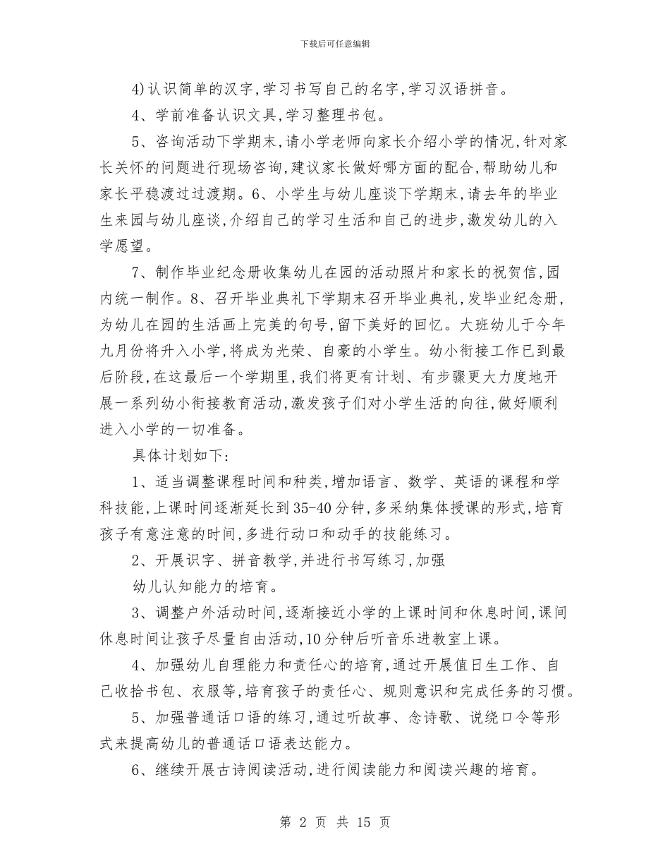 幼儿园幼小衔接教育计划例文与幼儿园幼小衔接教育计划范文汇编_第2页