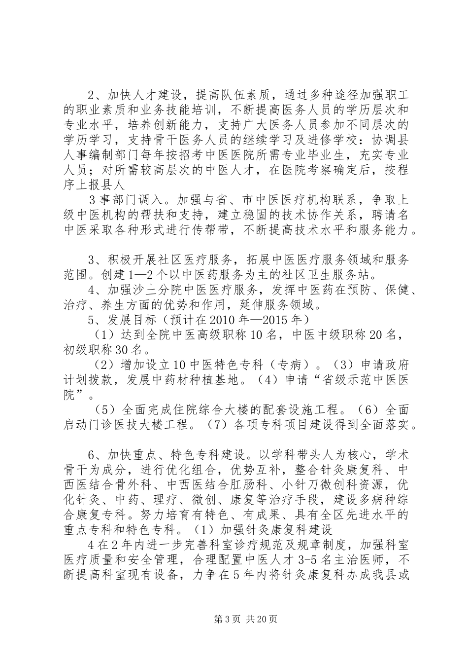 第五篇XX县区中医院十二五工作计划_第3页