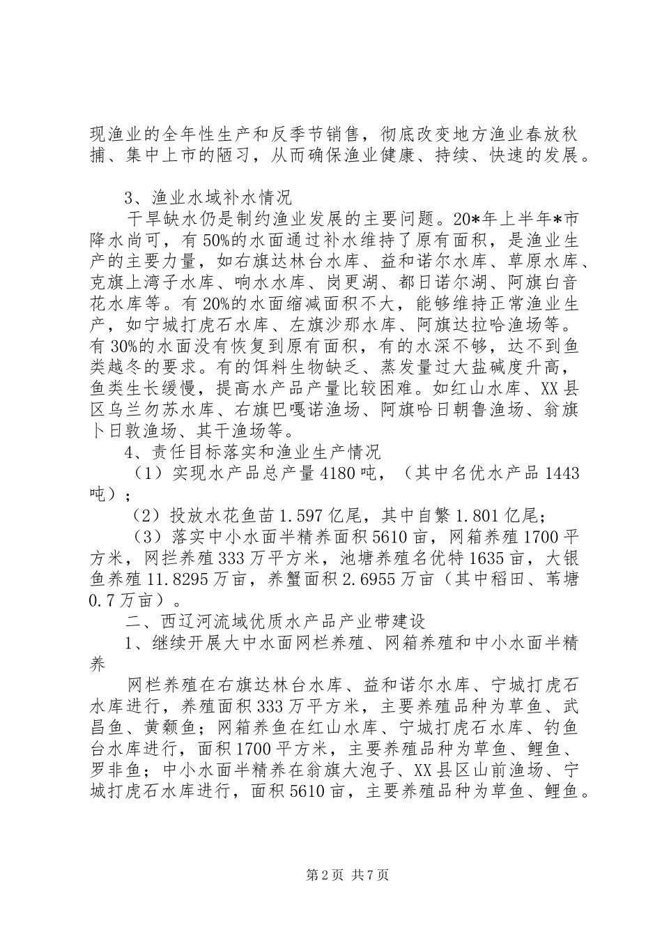 市渔业上半年工作总结及下半年工作计划_第2页