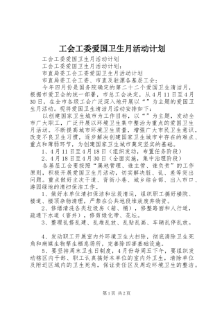 工会工委爱国卫生月活动计划