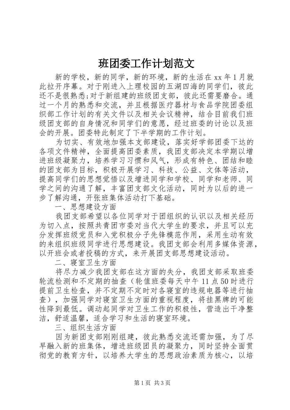 班团委工作计划范文_第1页