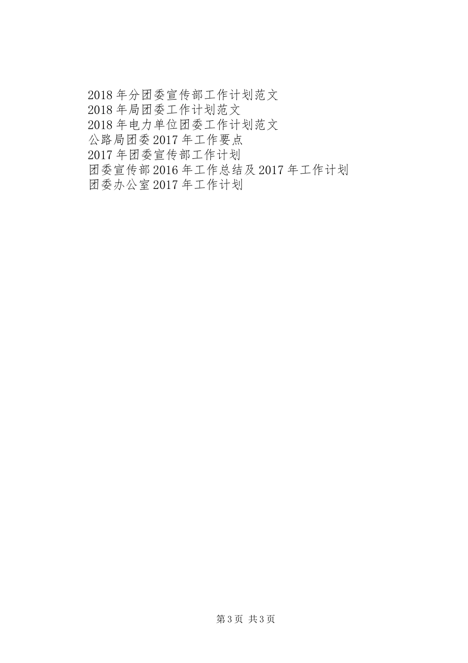 班团委工作计划范文_第3页