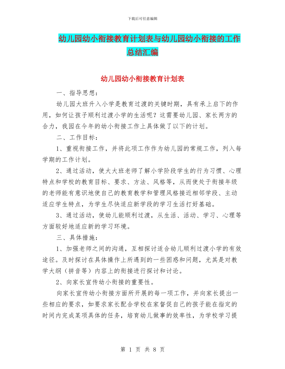 幼儿园幼小衔接教育计划表与幼儿园幼小衔接的工作总结汇编_第1页