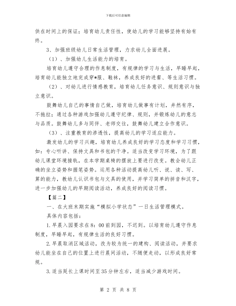 幼儿园幼小衔接教育计划表与幼儿园幼小衔接的工作总结汇编_第2页