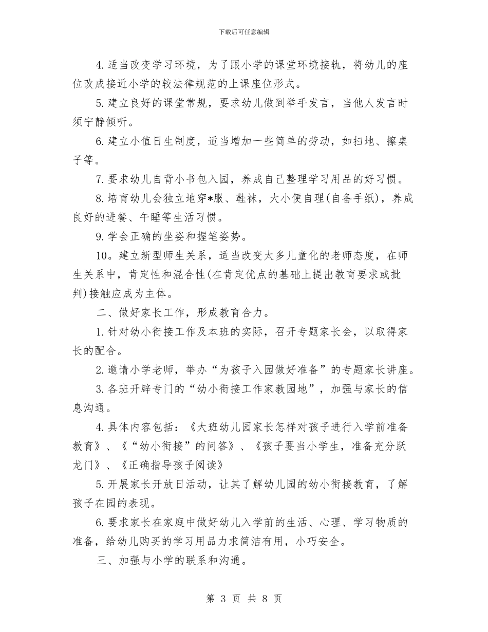 幼儿园幼小衔接教育计划表与幼儿园幼小衔接的工作总结汇编_第3页