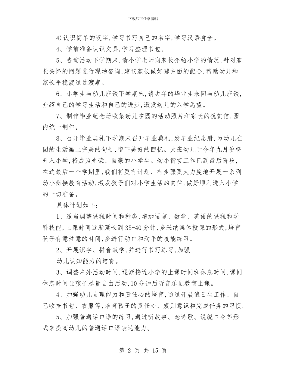 幼儿园幼小衔接教育计划例文与幼儿园幼小衔接教育计划表汇编_第2页