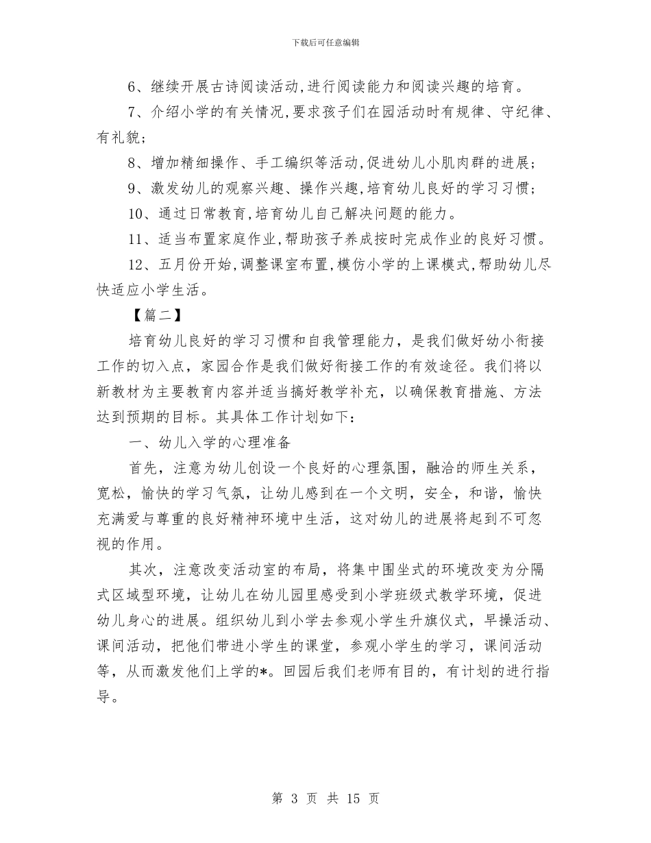 幼儿园幼小衔接教育计划例文与幼儿园幼小衔接教育计划表汇编_第3页