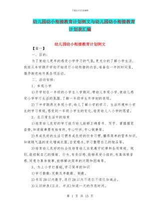 幼儿园幼小衔接教育计划例文与幼儿园幼小衔接教育计划表汇编