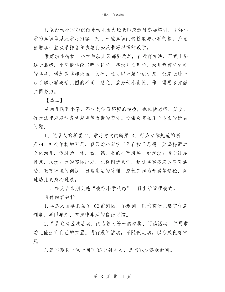 幼儿园幼小衔接教育计划书与幼儿园幼小衔接教育计划表汇编_第3页