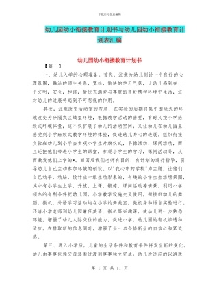 幼儿园幼小衔接教育计划书与幼儿园幼小衔接教育计划表汇编